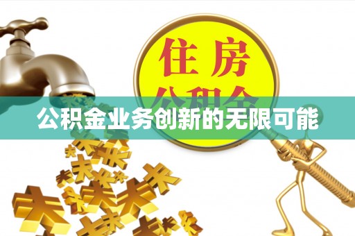 白山公积金业务创新的无限可能
