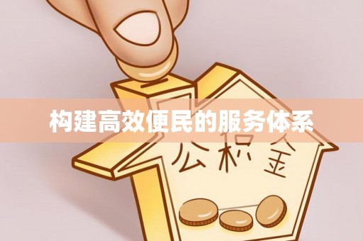 白山构建高效便民的服务体系