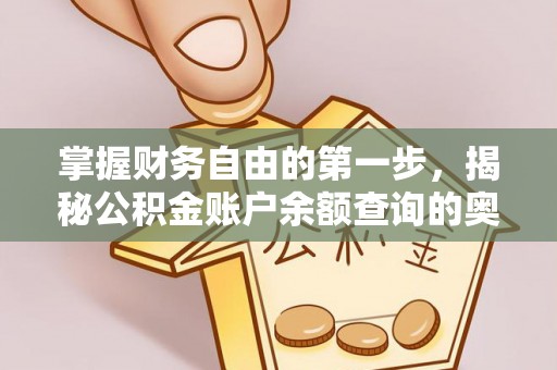 白山掌握财务自由的第一步，揭秘公积金账户余额查询的奥秘