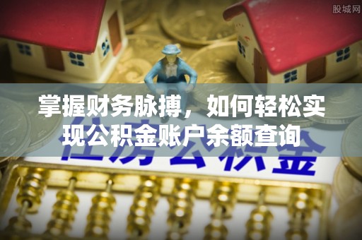 白山掌握财务脉搏，如何轻松实现公积金账户余额查询