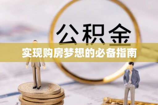 白山实现购房梦想的必备指南