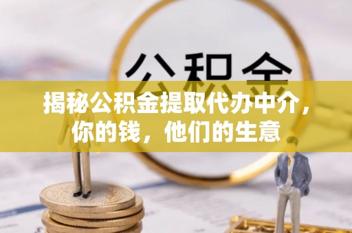白山揭秘公积金提取代办中介，你的钱，他们的生意