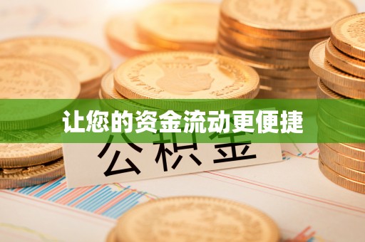 白山让您的资金流动更便捷