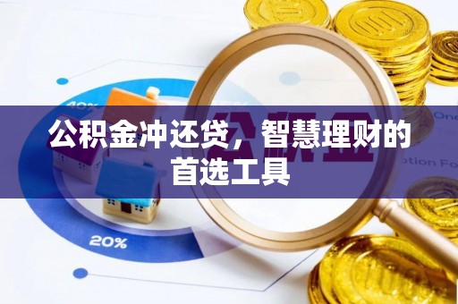 白山公积金冲还贷，智慧理财的首选工具