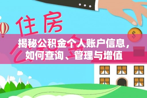 白山揭秘公积金个人账户信息，如何查询、管理与增值