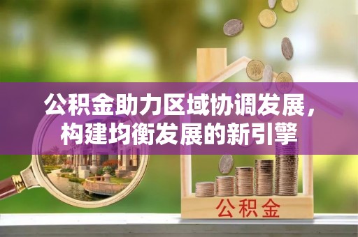 白山公积金助力区域协调发展，构建均衡发展的新引擎