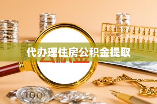 白山代办理住房公积金提取