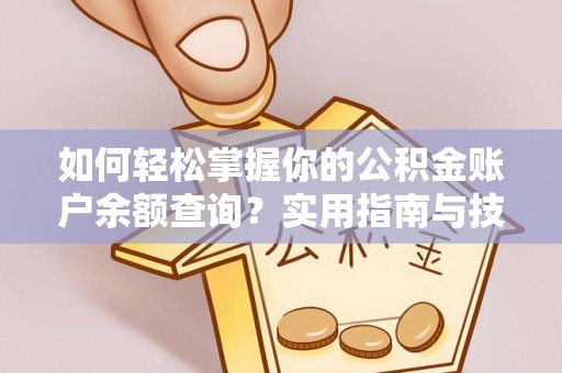 白山如何轻松掌握你的公积金账户余额查询？实用指南与技巧