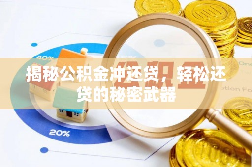 白山揭秘公积金冲还贷，轻松还贷的秘密武器