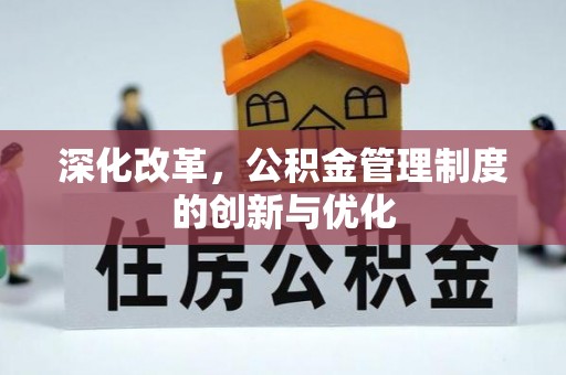 白山深化改革，公积金管理制度的创新与优化