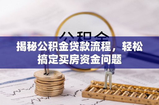白山揭秘公积金贷款流程，轻松搞定买房资金问题