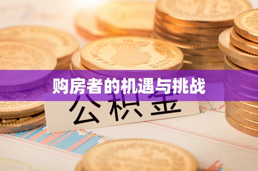 白山购房者的机遇与挑战