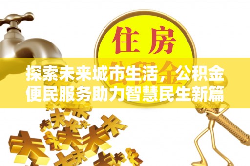 白山探索未来城市生活，公积金便民服务助力智慧民生新篇章