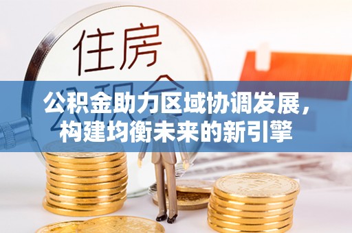 白山公积金助力区域协调发展，构建均衡未来的新引擎