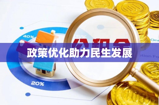白山政策优化助力民生发展