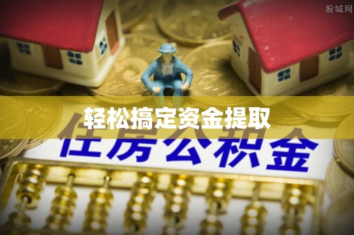 白山轻松搞定资金提取