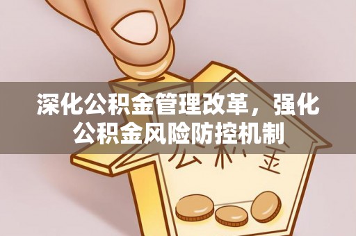 白山深化公积金管理改革，强化公积金风险防控机制