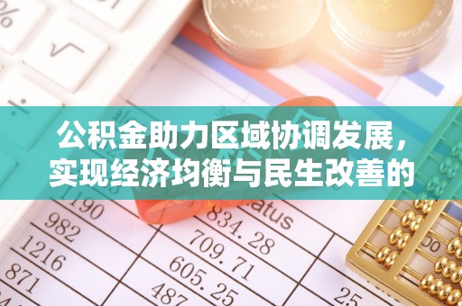 白山公积金助力区域协调发展，实现经济均衡与民生改善的新路径