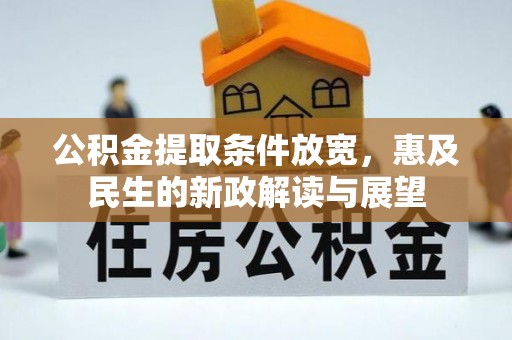 白山公积金提取条件放宽，惠及民生的新政解读与展望