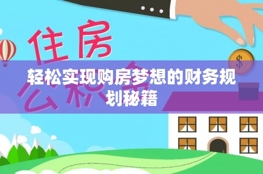 白山轻松实现购房梦想的财务规划秘籍
