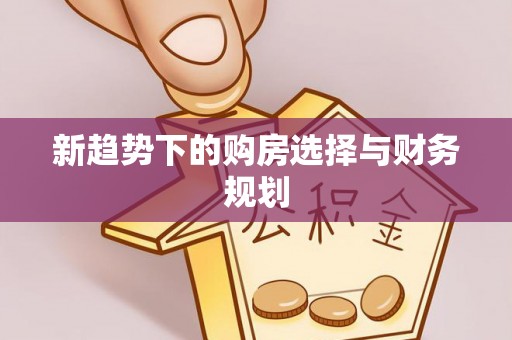 白山新趋势下的购房选择与财务规划