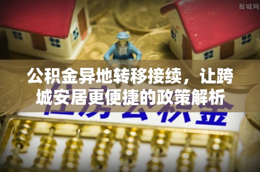 白山公积金异地转移接续，让跨城安居更便捷的政策解析