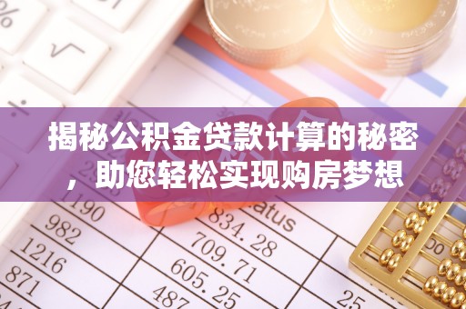 白山揭秘公积金贷款计算的秘密，助您轻松实现购房梦想