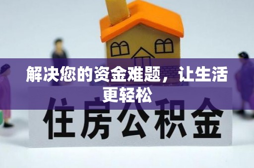 白山解决您的资金难题，让生活更轻松