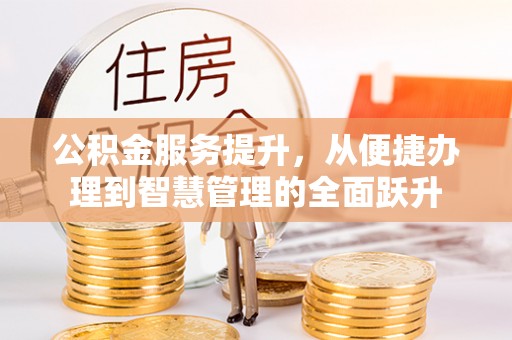 白山公积金服务提升，从便捷办理到智慧管理的全面跃升