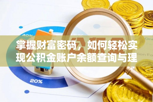 白山掌握财富密码，如何轻松实现公积金账户余额查询与理财规划