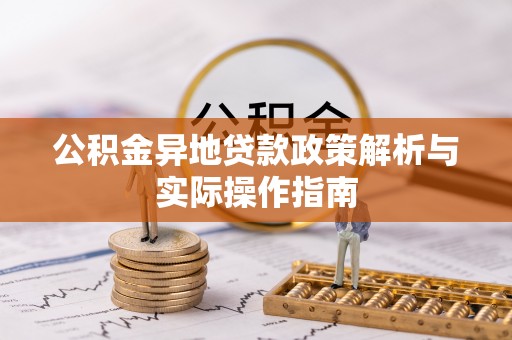 白山公积金异地贷款政策解析与实际操作指南
