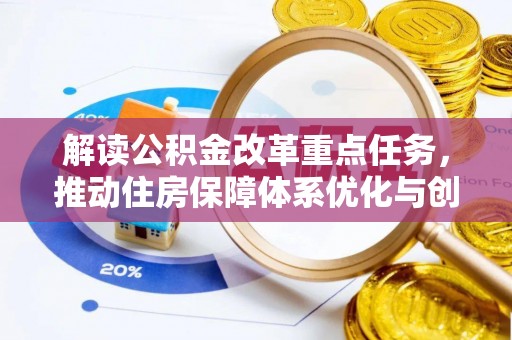 白山解读公积金改革重点任务，推动住房保障体系优化与创新