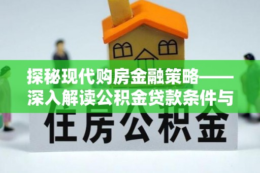 白山探秘现代购房金融策略——深入解读公积金贷款条件与优势