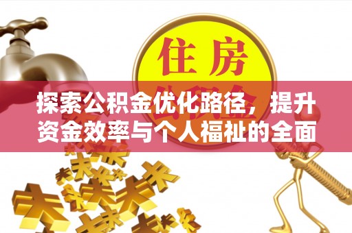 白山探索公积金优化路径，提升资金效率与个人福祉的全面解析