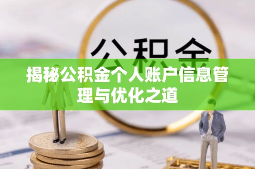 白山揭秘公积金个人账户信息管理与优化之道