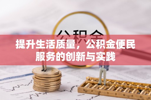 白山提升生活质量，公积金便民服务的创新与实践