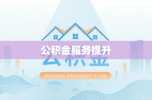 白山公积金服务提升