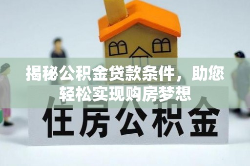 白山揭秘公积金贷款条件，助您轻松实现购房梦想