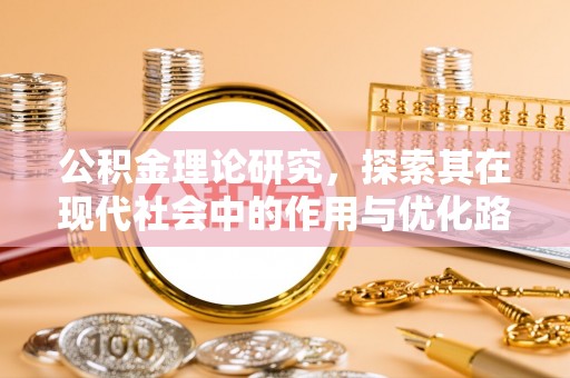 白山公积金理论研究，探索其在现代社会中的作用与优化路径