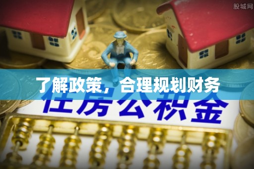 白山了解政策，合理规划财务