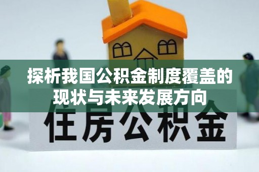 白山探析我国公积金制度覆盖的现状与未来发展方向