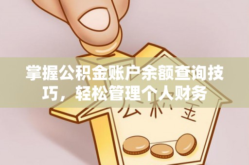 白山掌握公积金账户余额查询技巧，轻松管理个人财务