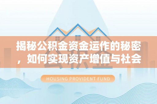 白山揭秘公积金资金运作的秘密，如何实现资产增值与社会福利双赢？
