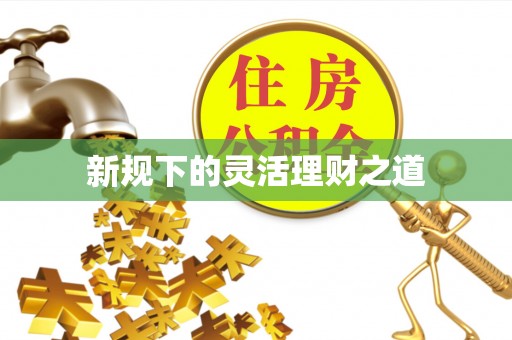 白山新规下的灵活理财之道