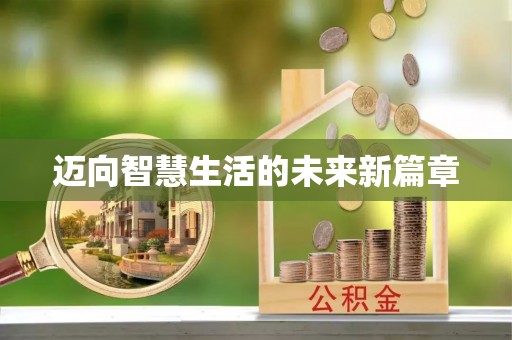 白山迈向智慧生活的未来新篇章