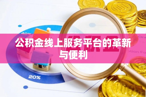白山公积金线上服务平台的革新与便利