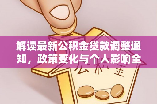 白山解读最新公积金贷款调整通知，政策变化与个人影响全解析