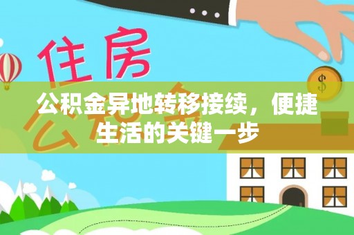 白山公积金异地转移接续，便捷生活的关键一步