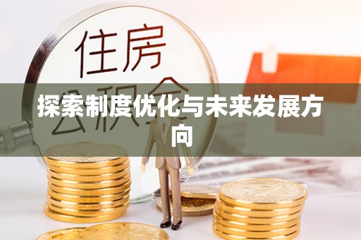 白山探索制度优化与未来发展方向