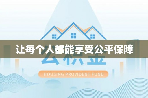 白山让每个人都能享受公平保障